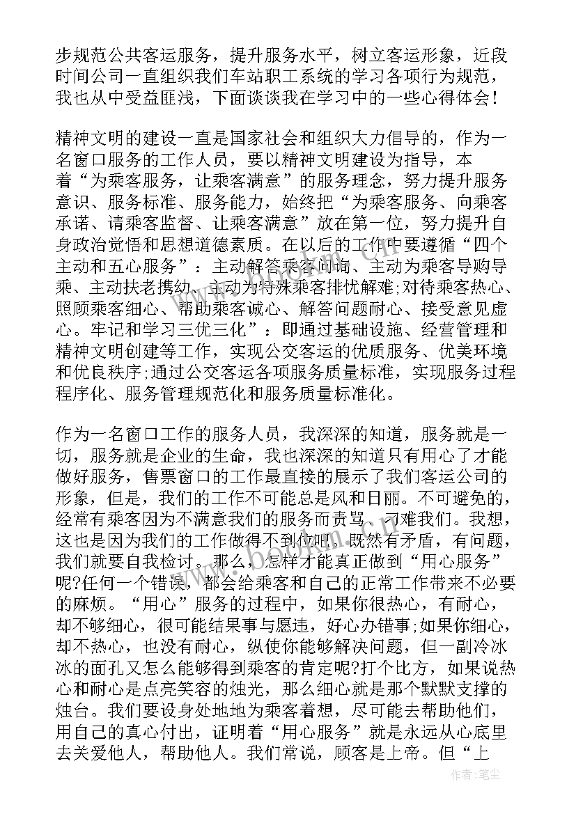 最新售票人员心得体会总结(优秀6篇)