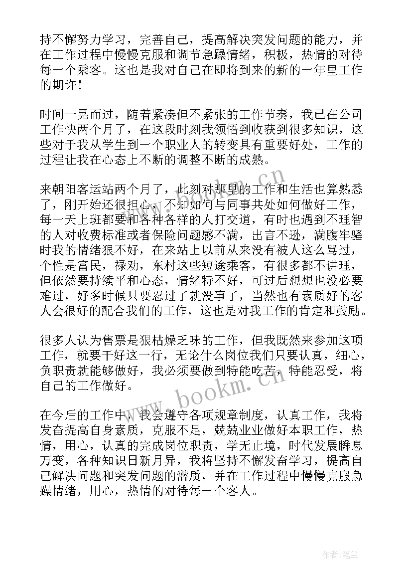 最新售票人员心得体会总结(优秀6篇)