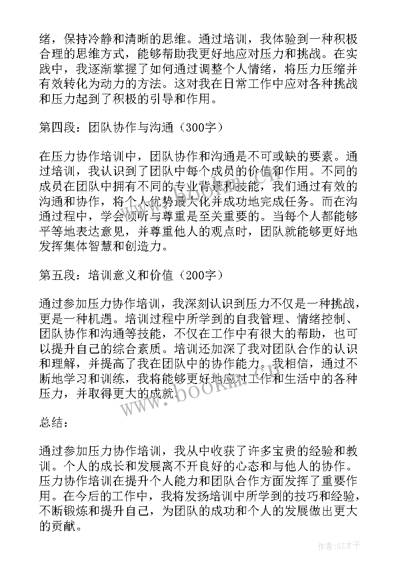 压力培训心得体会 压力协作培训心得体会(优质7篇)