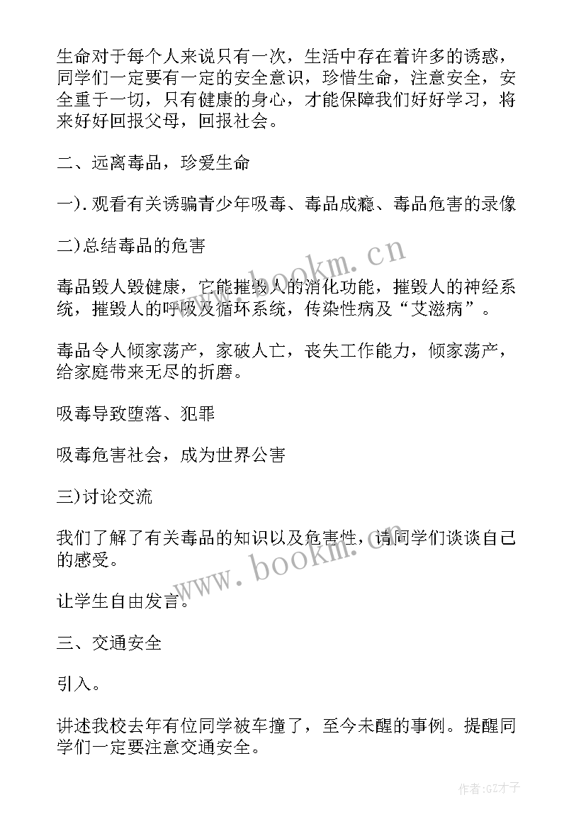 最新班安全教育班会教案设计(模板5篇)