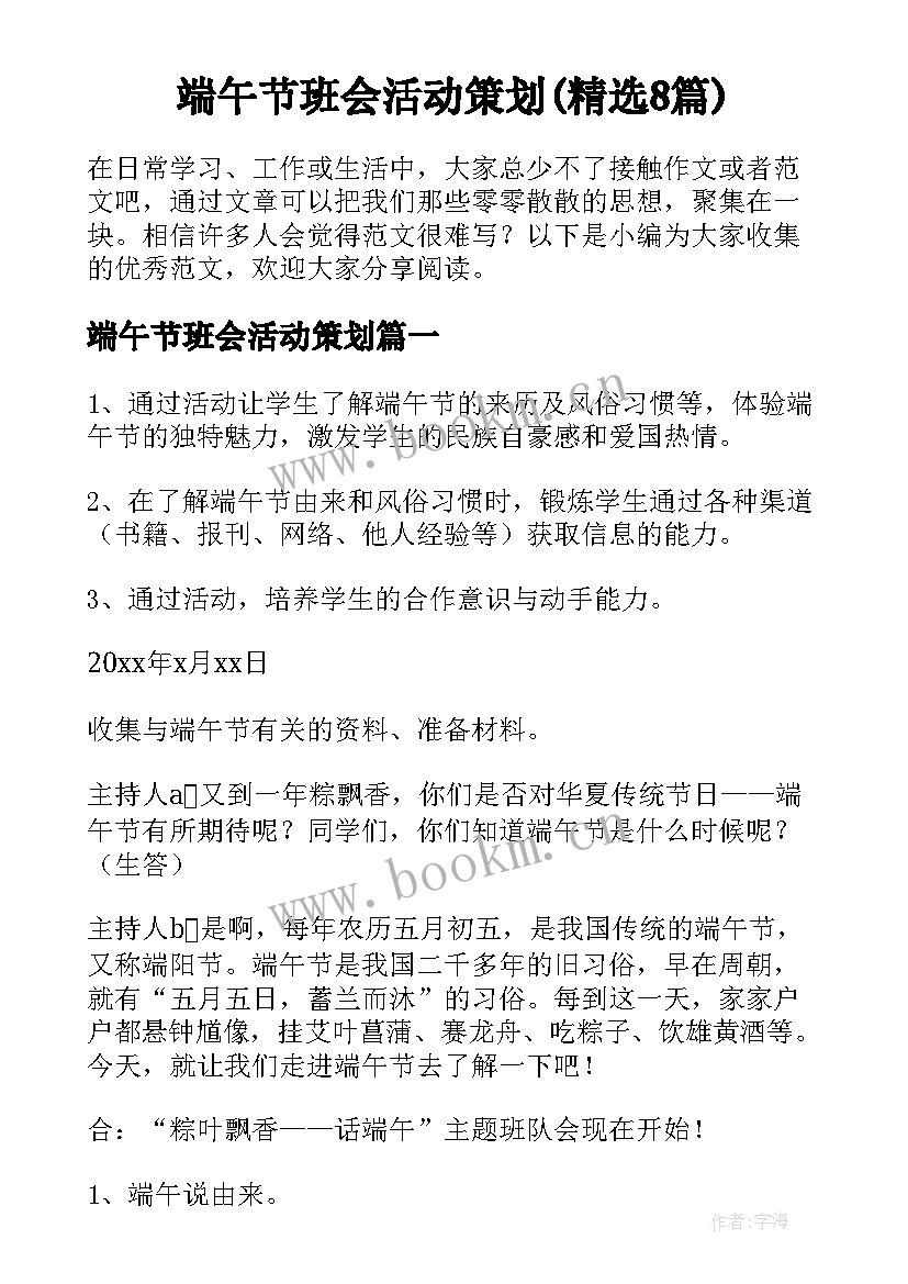 端午节班会活动策划(精选8篇)