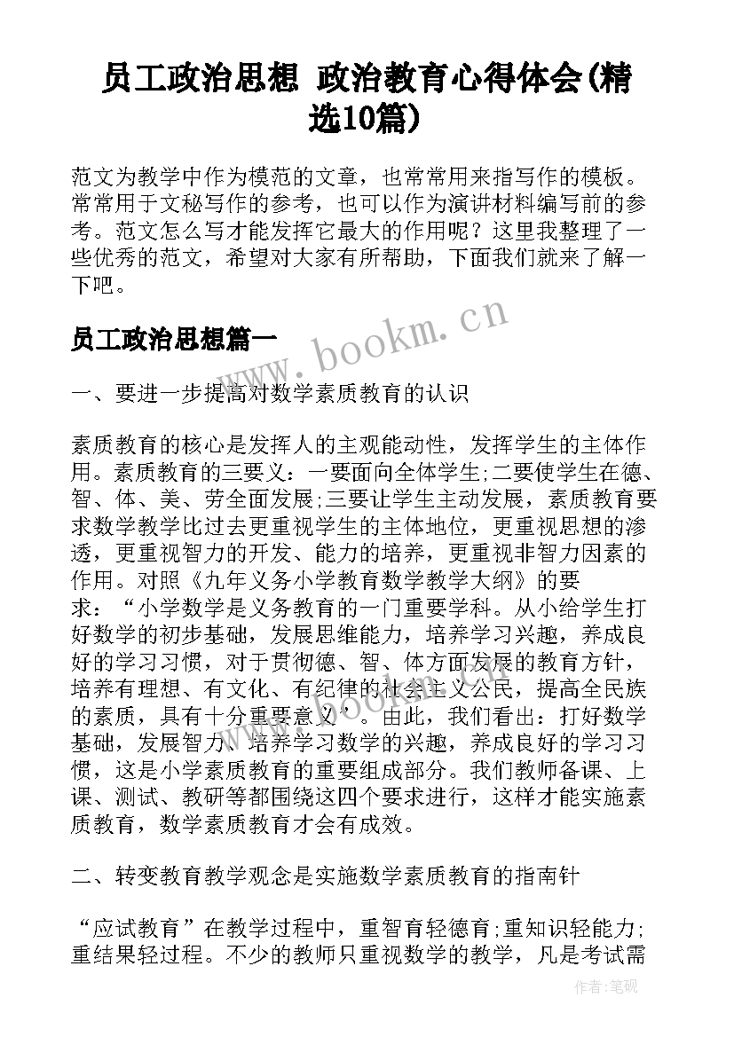 员工政治思想 政治教育心得体会(精选10篇)