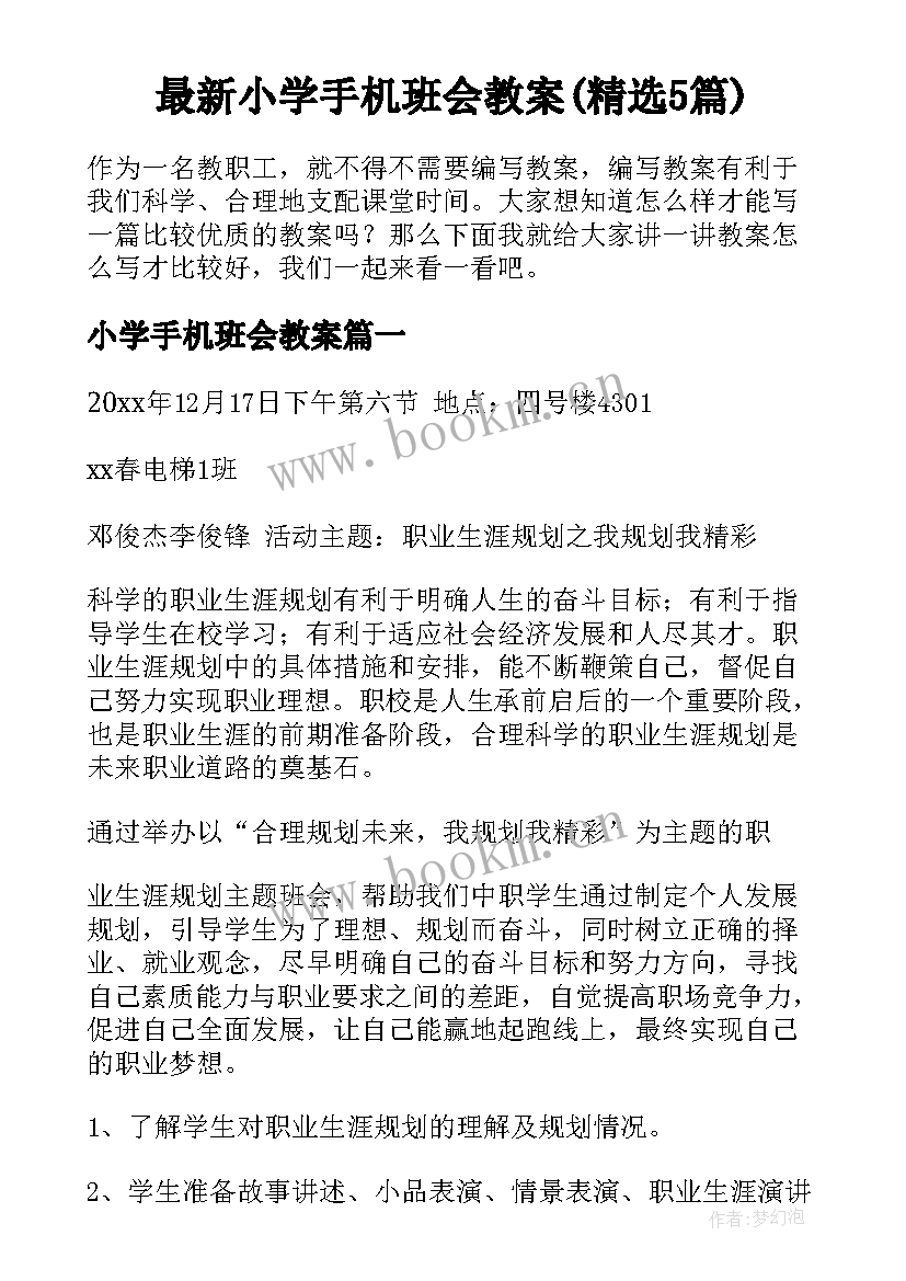 最新小学手机班会教案(精选5篇)