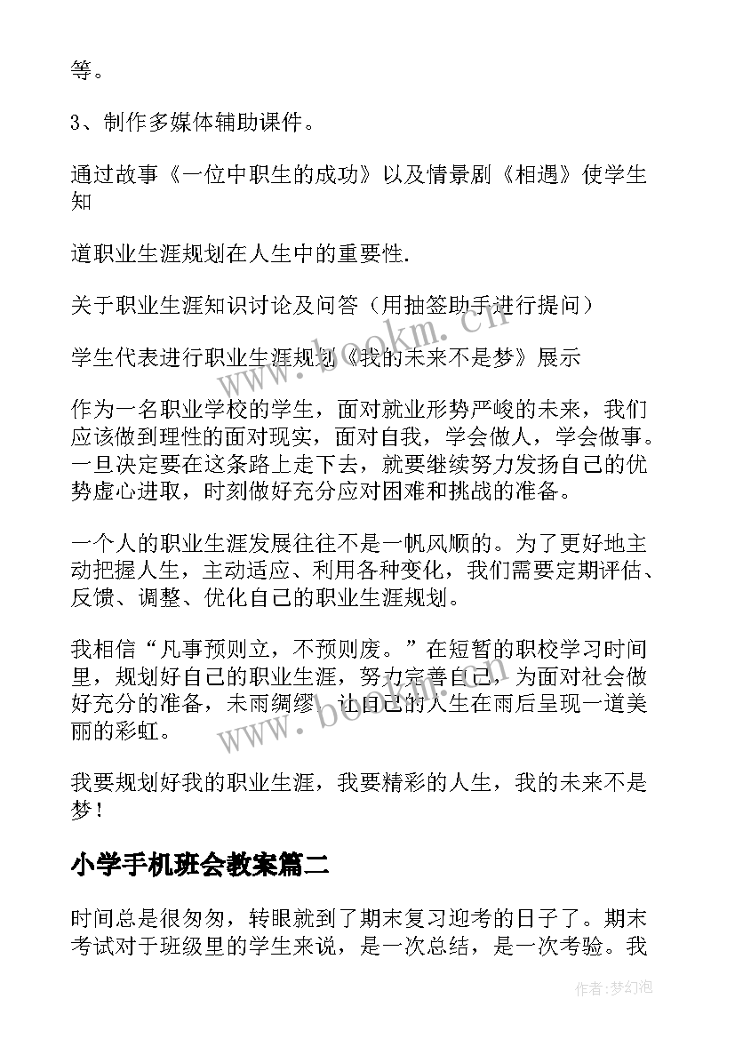 最新小学手机班会教案(精选5篇)