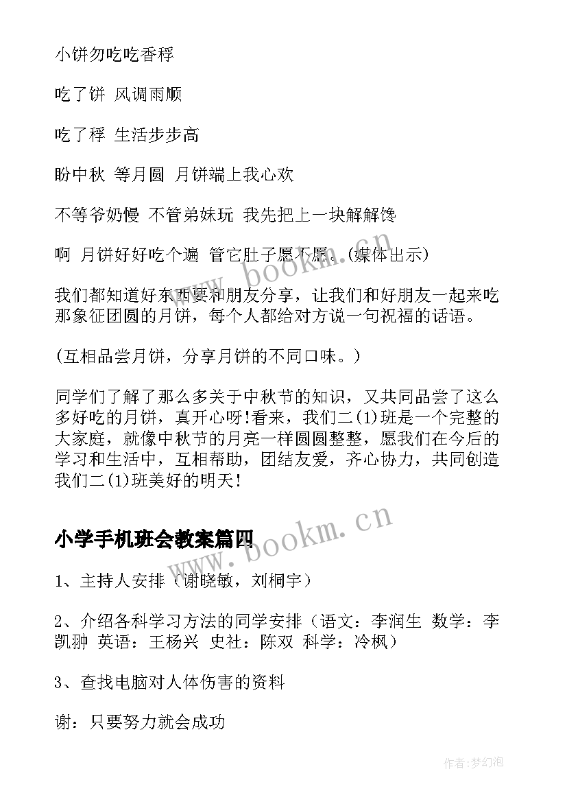 最新小学手机班会教案(精选5篇)