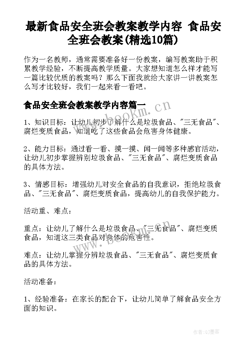 最新食品安全班会教案教学内容 食品安全班会教案(精选10篇)