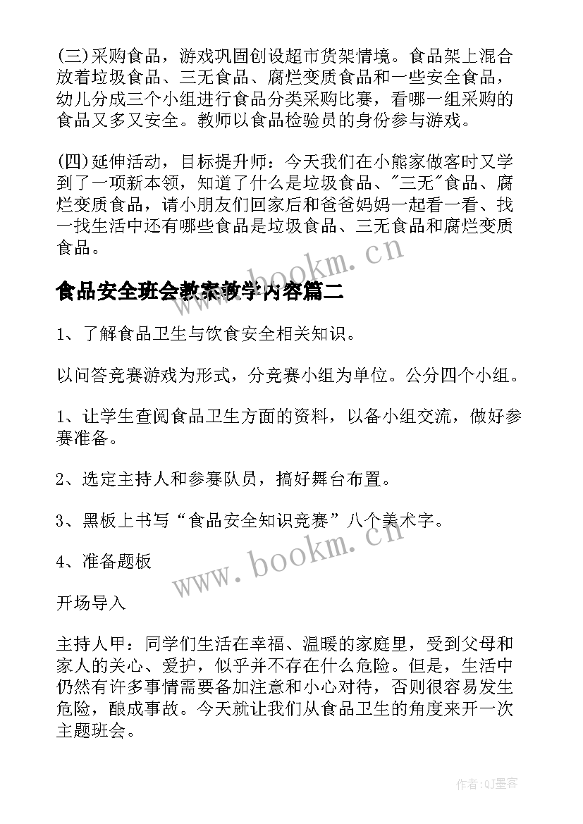 最新食品安全班会教案教学内容 食品安全班会教案(精选10篇)