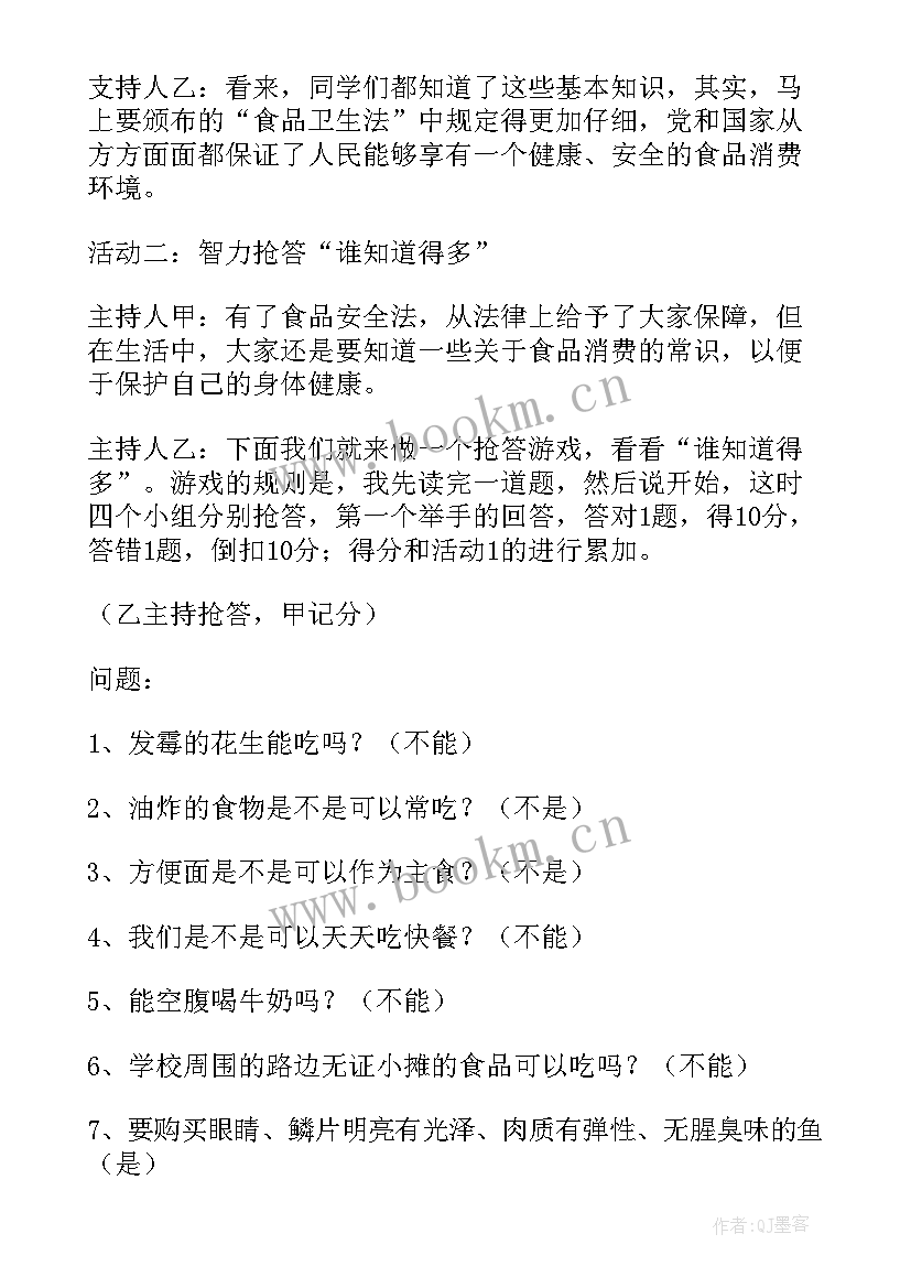 最新食品安全班会教案教学内容 食品安全班会教案(精选10篇)