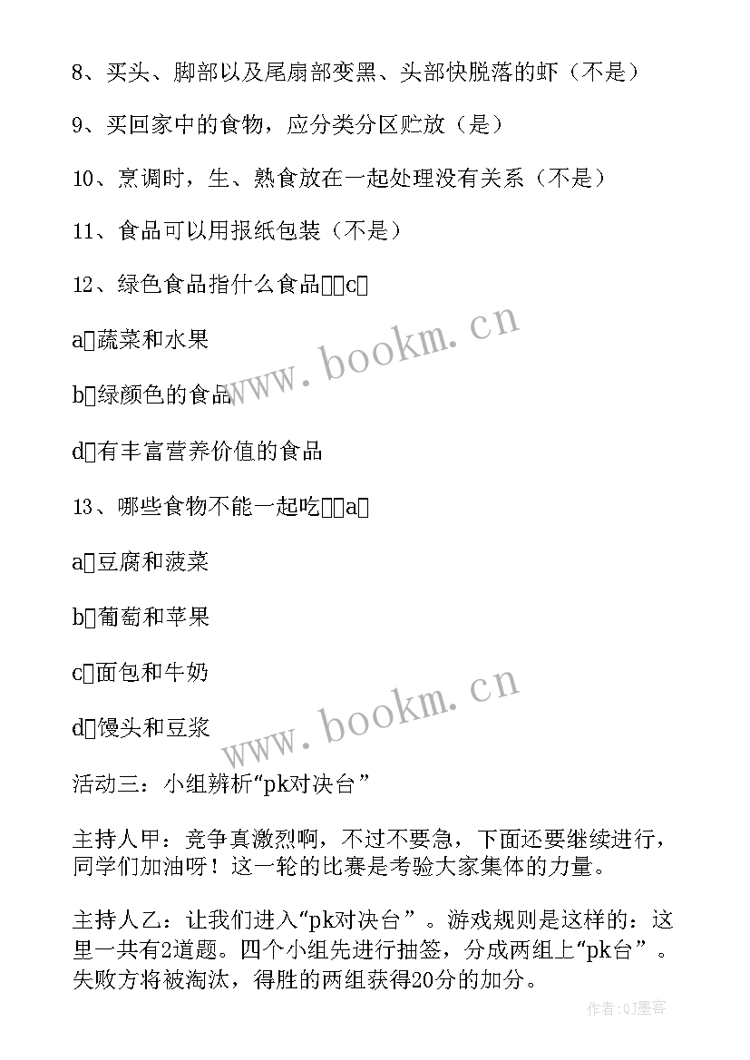 最新食品安全班会教案教学内容 食品安全班会教案(精选10篇)