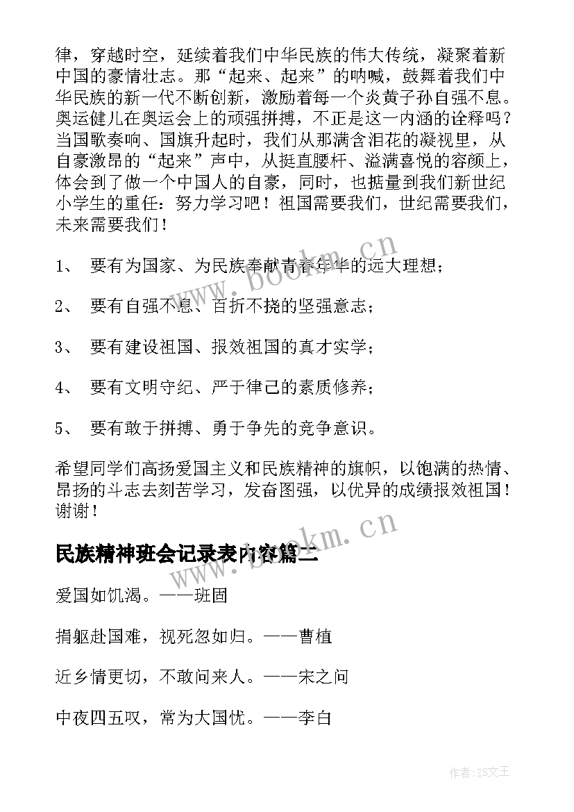 民族精神班会记录表内容 弘扬民族精神讲话稿(优质8篇)