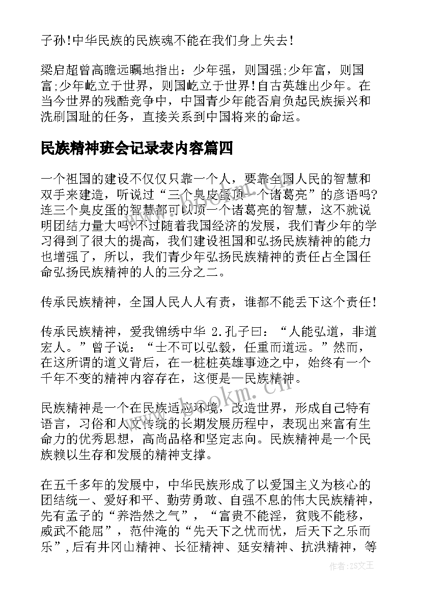 民族精神班会记录表内容 弘扬民族精神讲话稿(优质8篇)