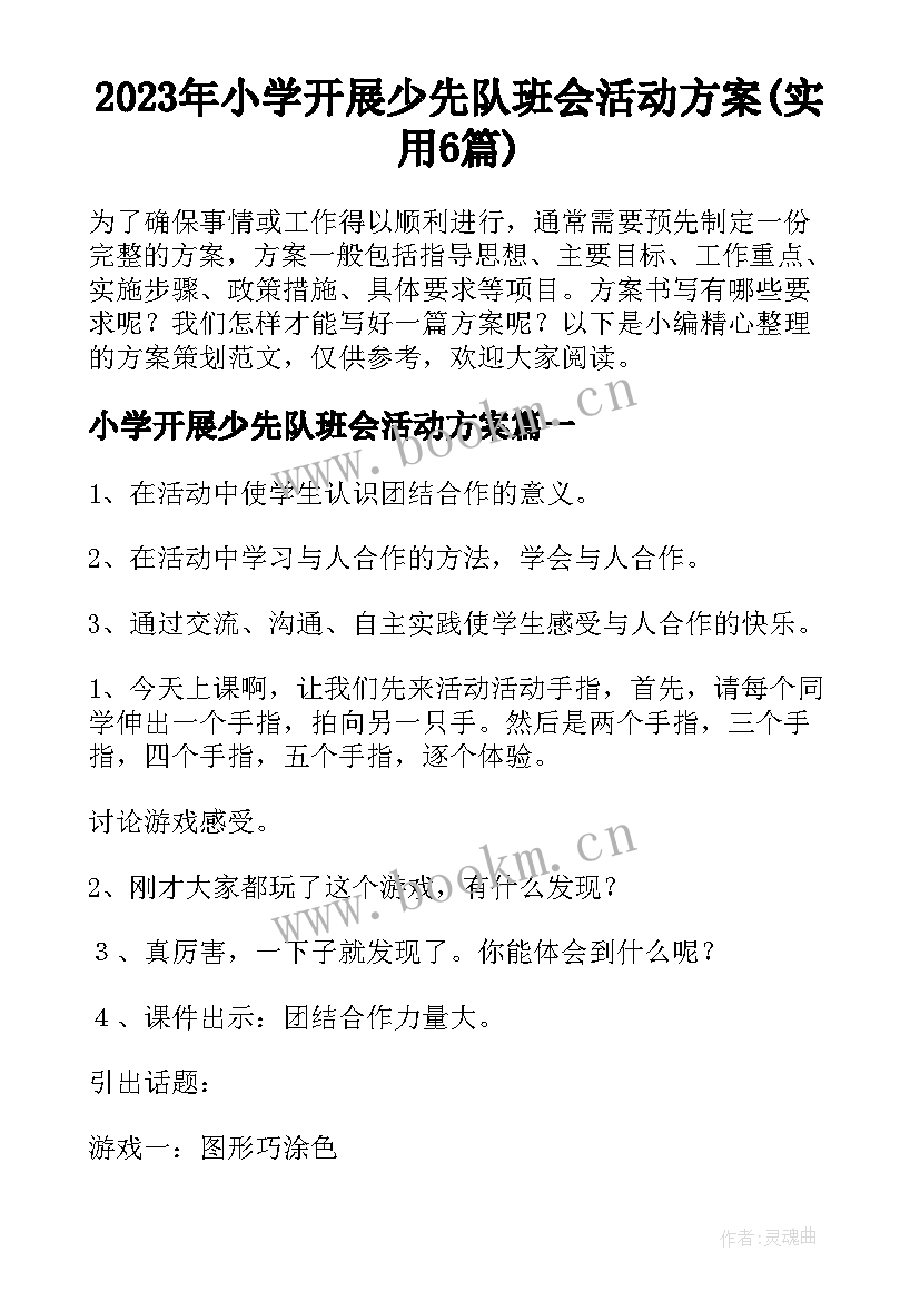 2023年小学开展少先队班会活动方案(实用6篇)