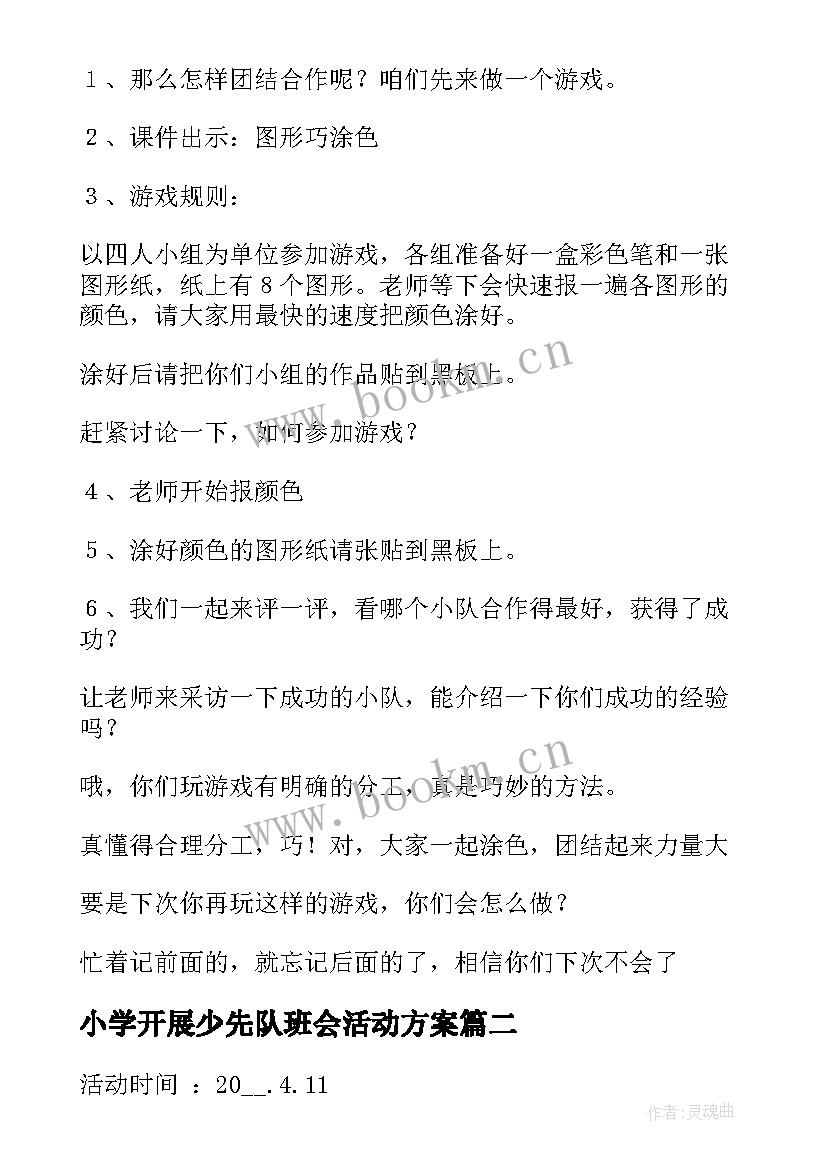 2023年小学开展少先队班会活动方案(实用6篇)