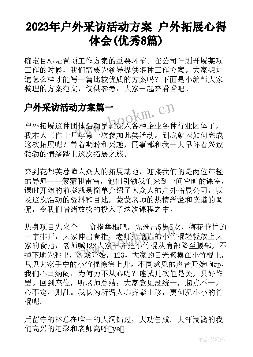 2023年户外采访活动方案 户外拓展心得体会(优秀8篇)