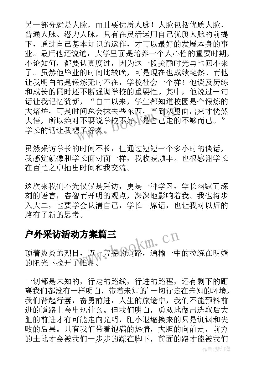 2023年户外采访活动方案 户外拓展心得体会(优秀8篇)