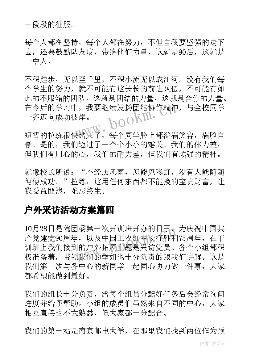 2023年户外采访活动方案 户外拓展心得体会(优秀8篇)