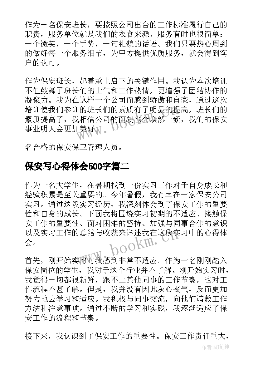 最新保安写心得体会500字(通用8篇)