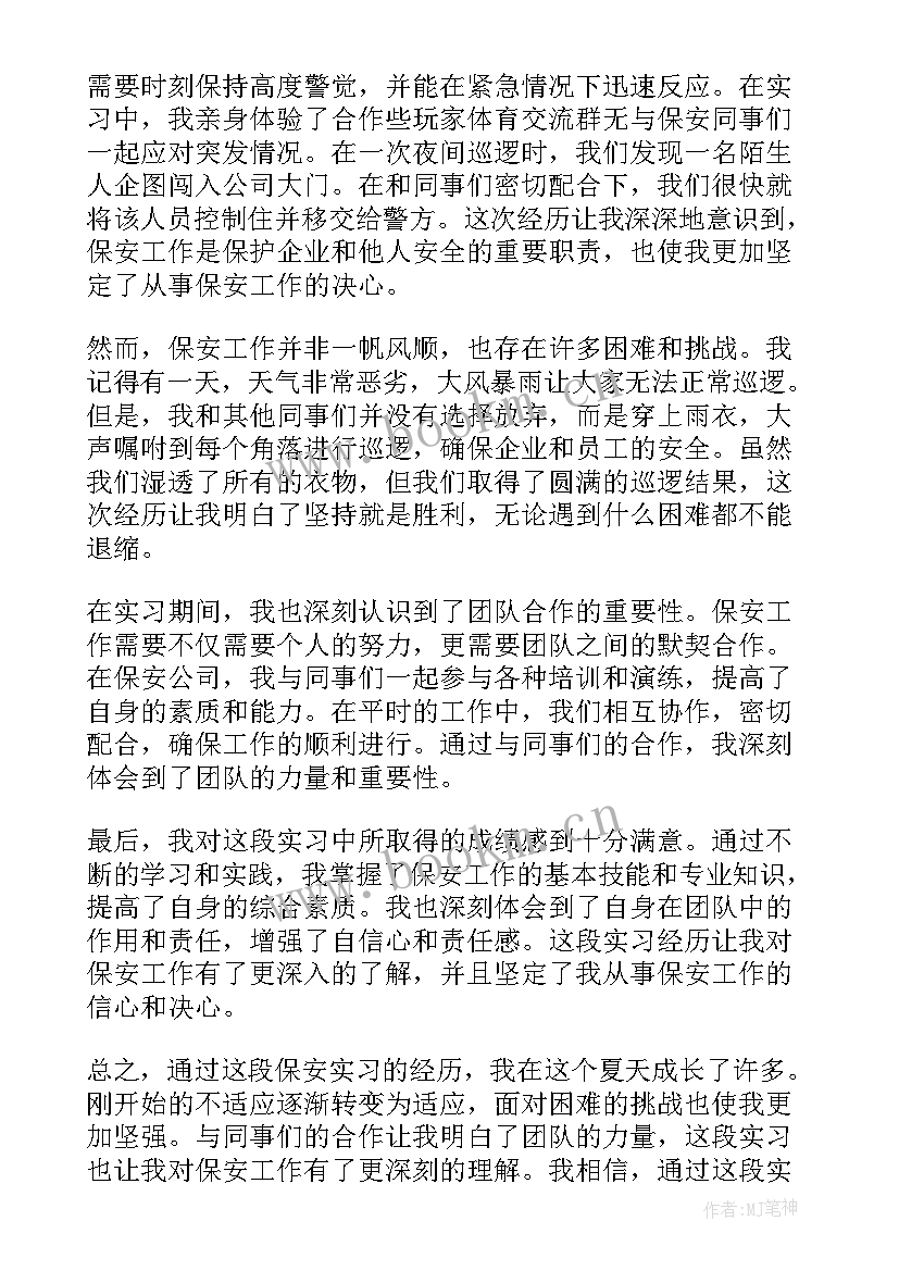 最新保安写心得体会500字(通用8篇)