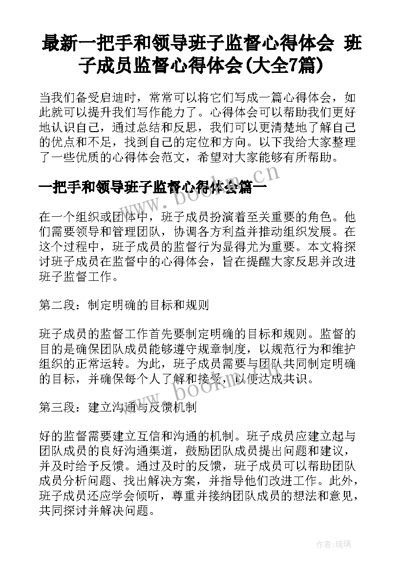 最新一把手和领导班子监督心得体会 班子成员监督心得体会(大全7篇)