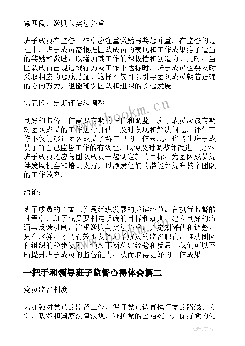 最新一把手和领导班子监督心得体会 班子成员监督心得体会(大全7篇)