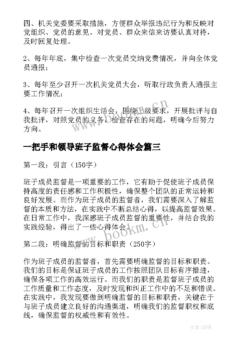 最新一把手和领导班子监督心得体会 班子成员监督心得体会(大全7篇)