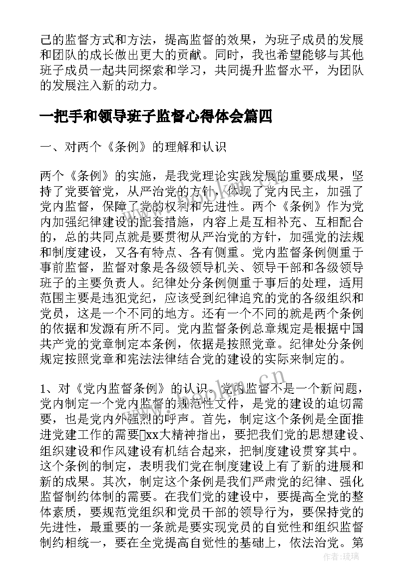 最新一把手和领导班子监督心得体会 班子成员监督心得体会(大全7篇)