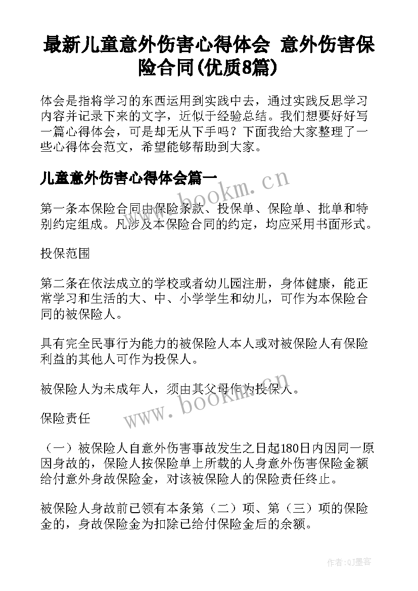 最新儿童意外伤害心得体会 意外伤害保险合同(优质8篇)