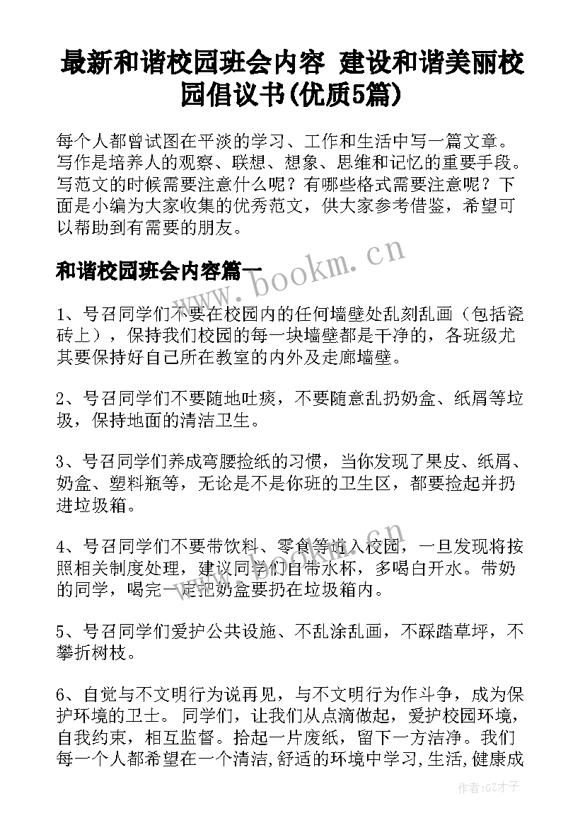 最新和谐校园班会内容 建设和谐美丽校园倡议书(优质5篇)