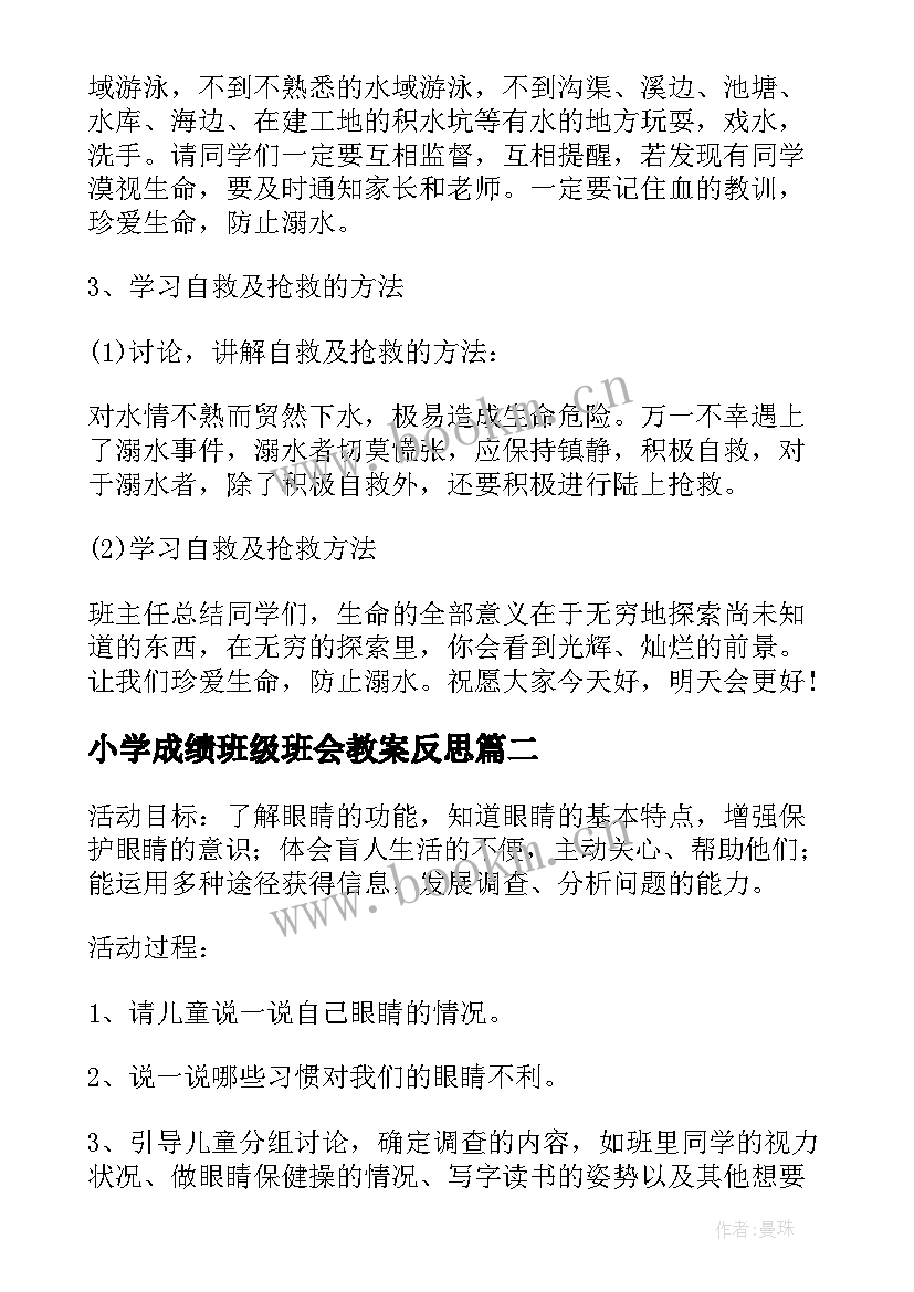 小学成绩班级班会教案反思(模板9篇)