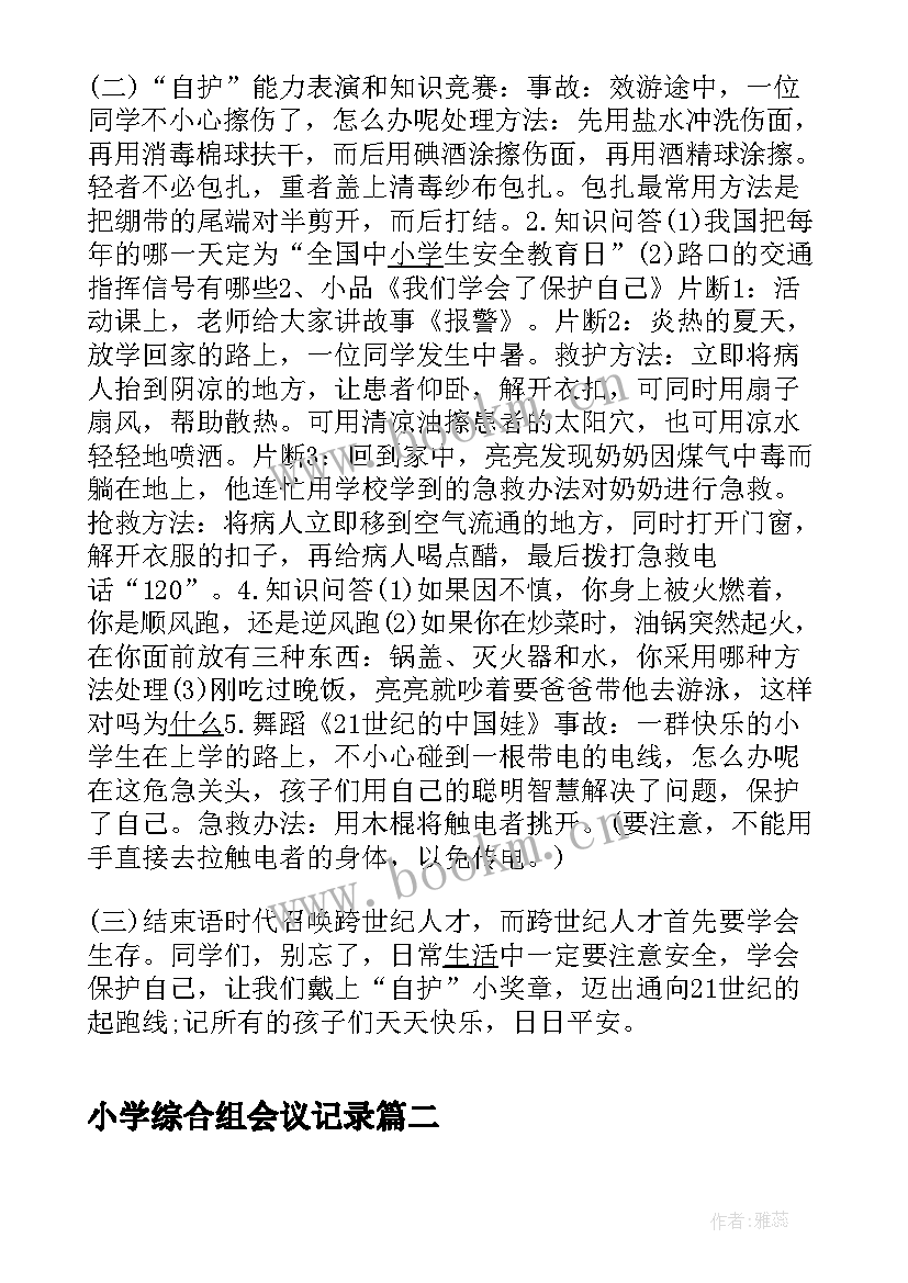 小学综合组会议记录 小学班会教案(模板7篇)