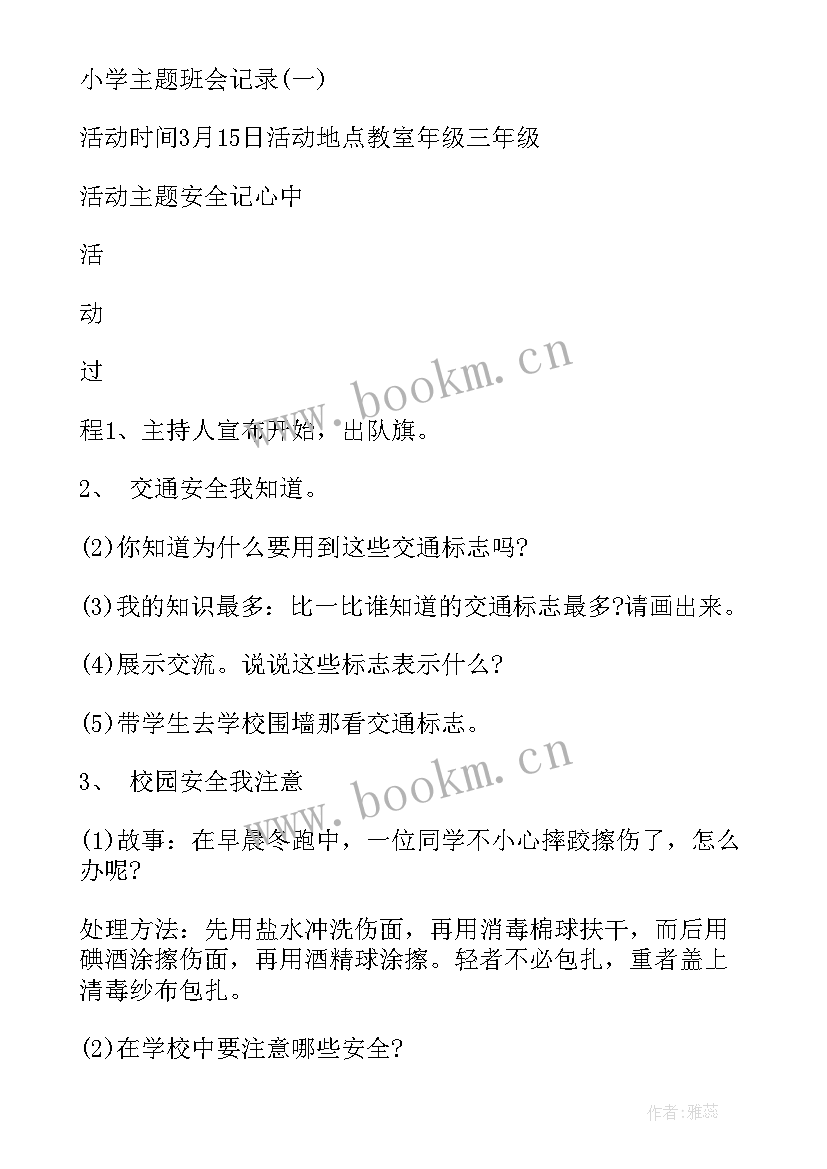 小学综合组会议记录 小学班会教案(模板7篇)