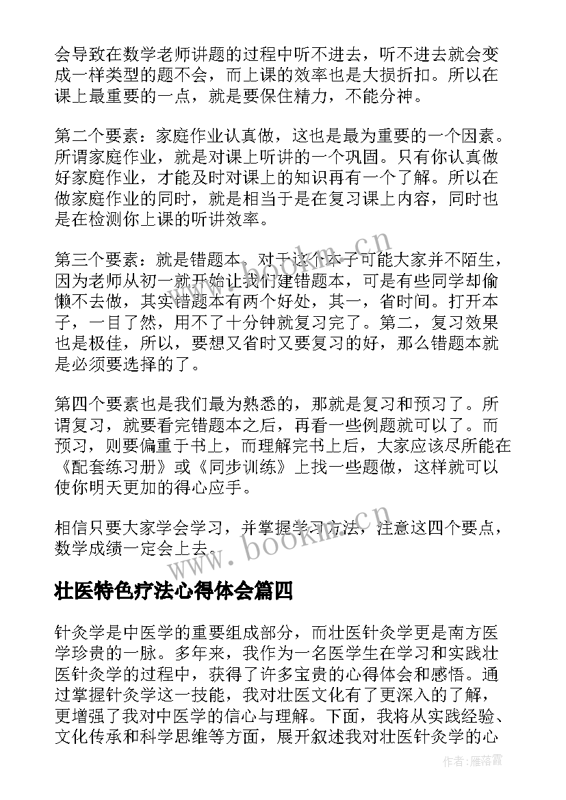 最新壮医特色疗法心得体会 心得体会(模板7篇)