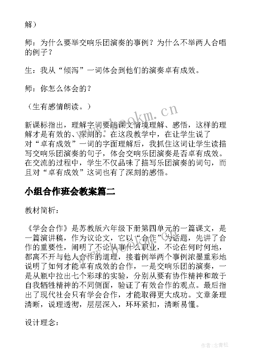 小组合作班会教案(汇总5篇)