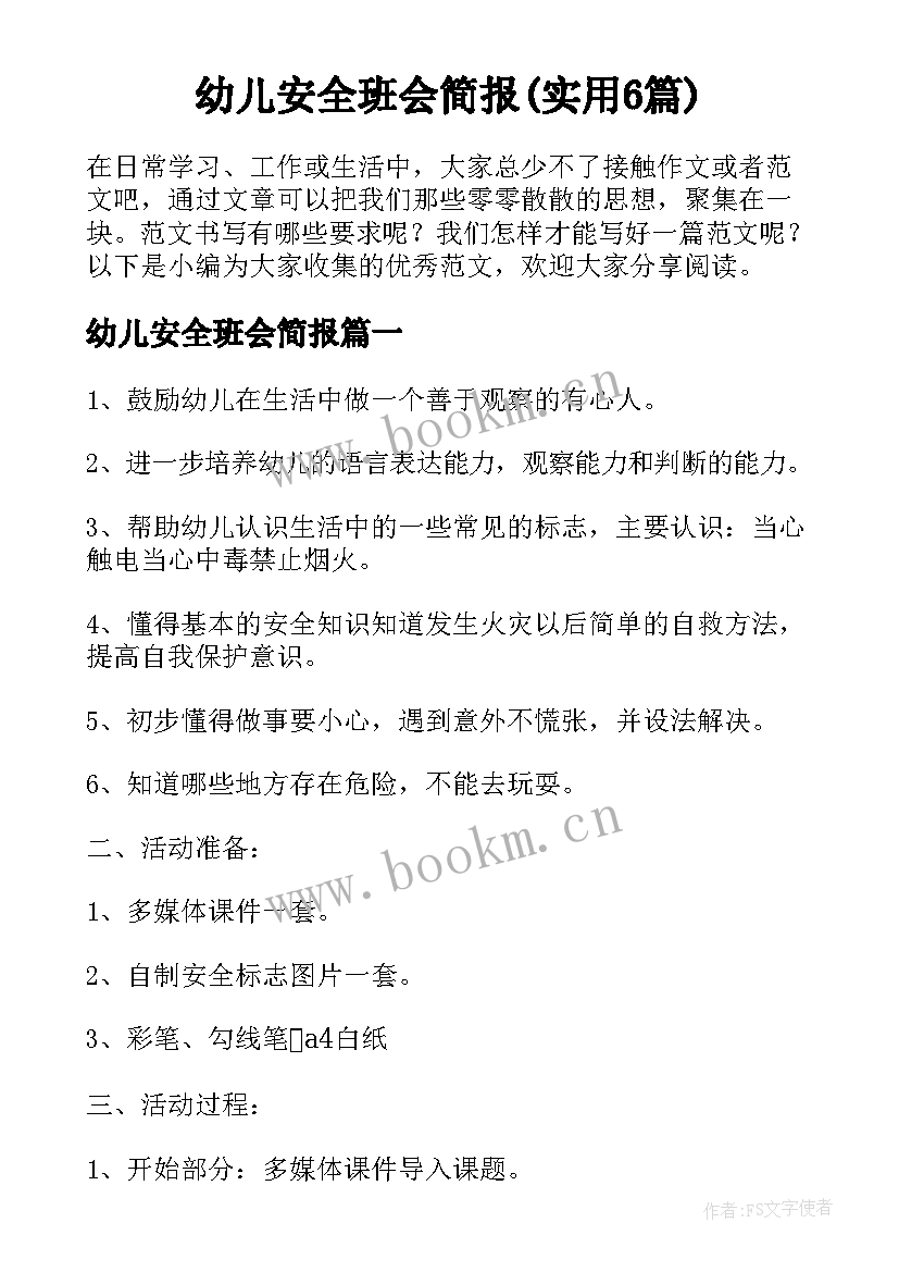 幼儿安全班会简报(实用6篇)