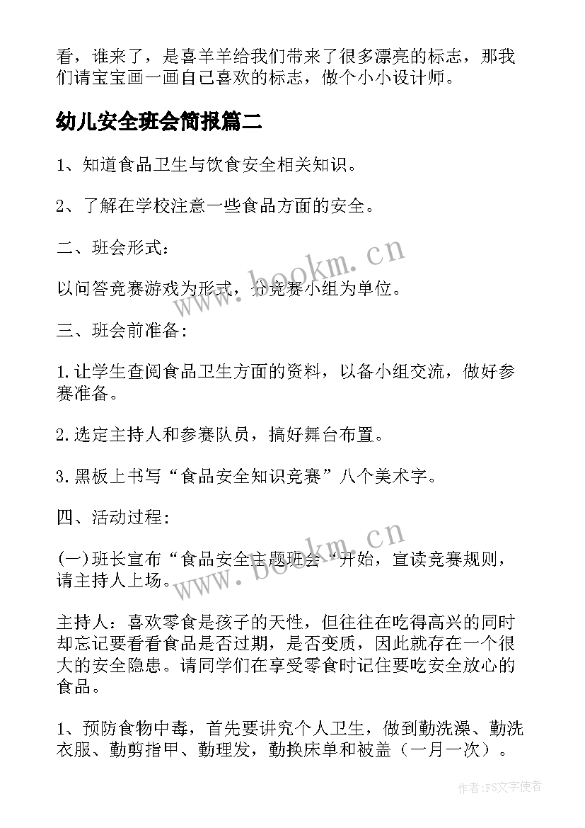 幼儿安全班会简报(实用6篇)