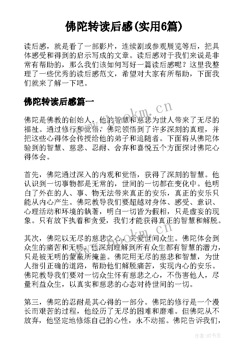 佛陀转读后感(实用6篇)