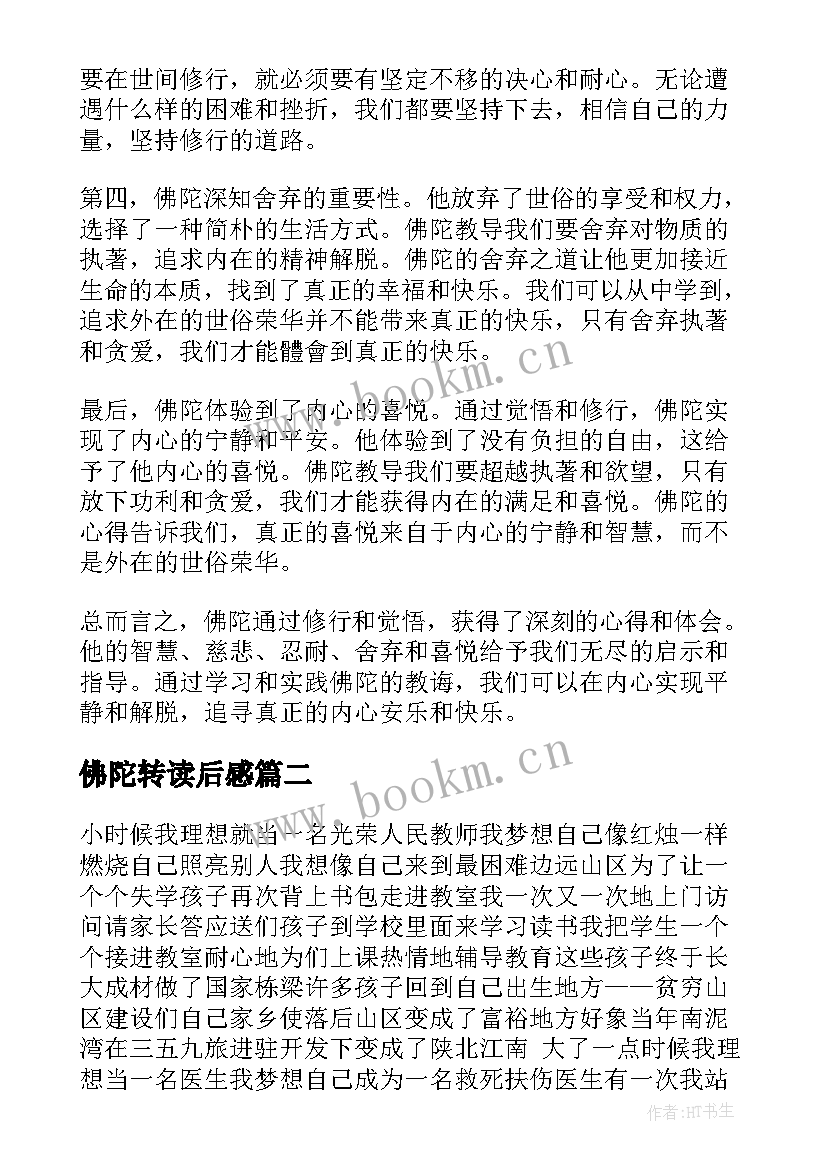 佛陀转读后感(实用6篇)