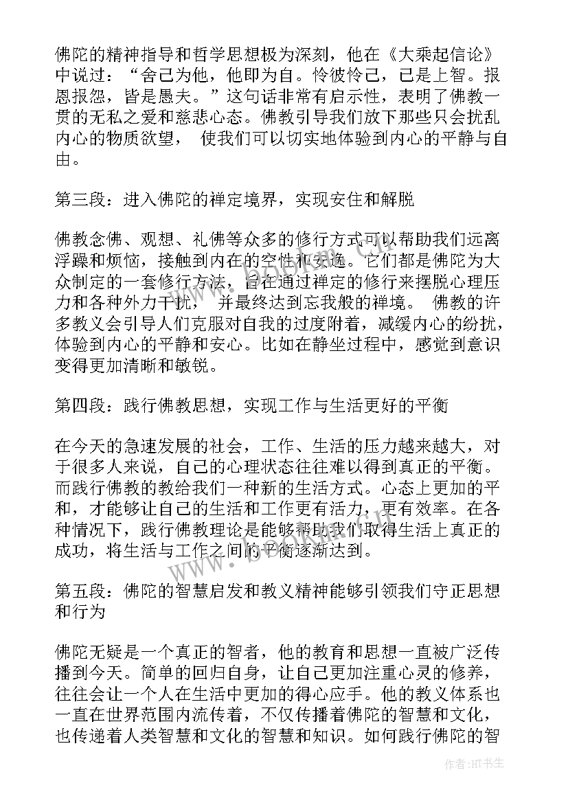 佛陀转读后感(实用6篇)