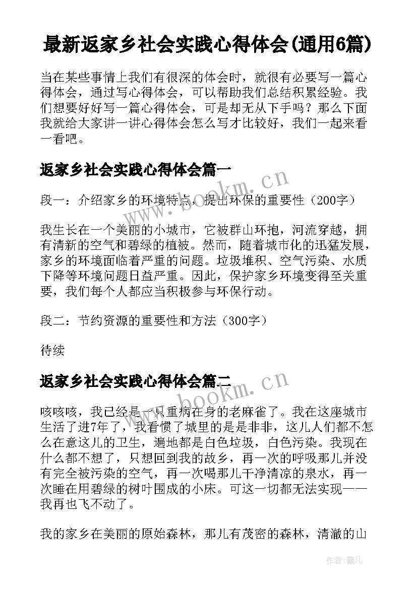 最新返家乡社会实践心得体会(通用6篇)