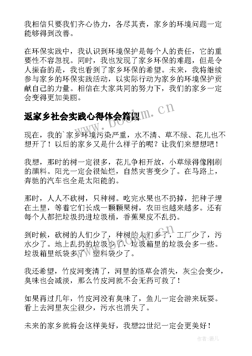 最新返家乡社会实践心得体会(通用6篇)