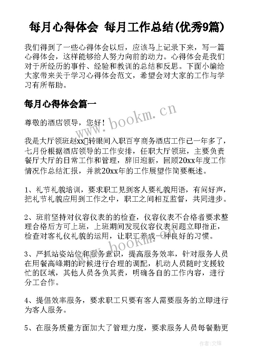 每月心得体会 每月工作总结(优秀9篇)