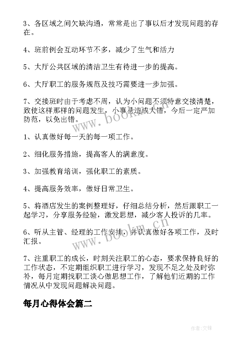 每月心得体会 每月工作总结(优秀9篇)