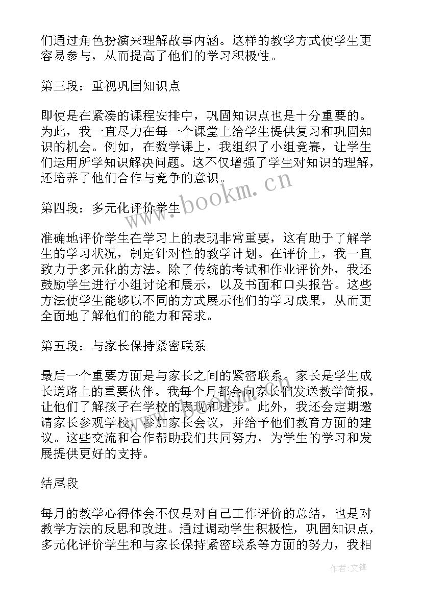 每月心得体会 每月工作总结(优秀9篇)