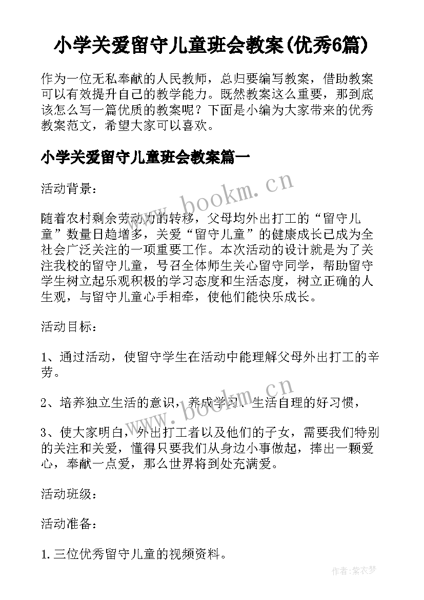 小学关爱留守儿童班会教案(优秀6篇)