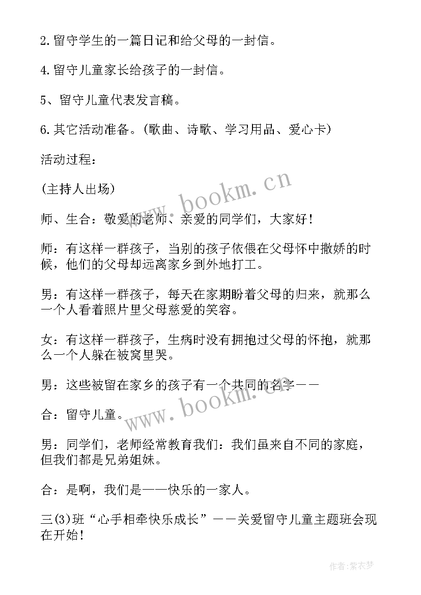 小学关爱留守儿童班会教案(优秀6篇)