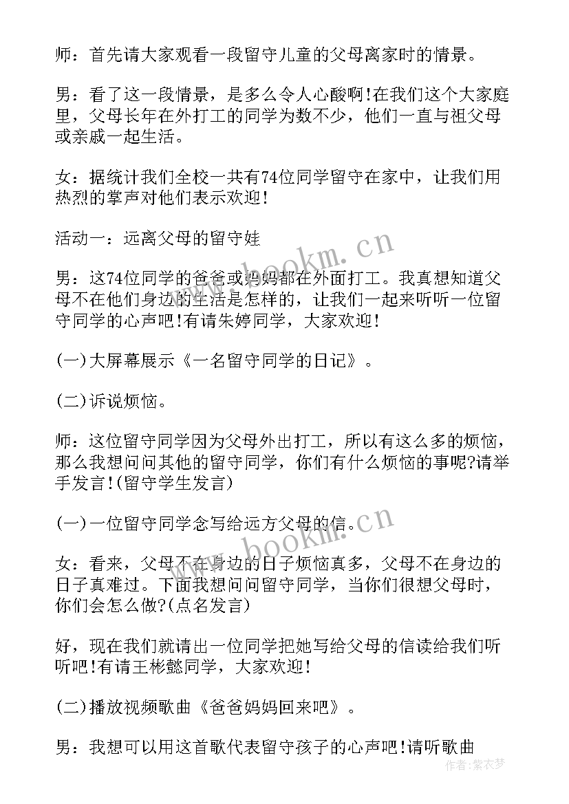 小学关爱留守儿童班会教案(优秀6篇)