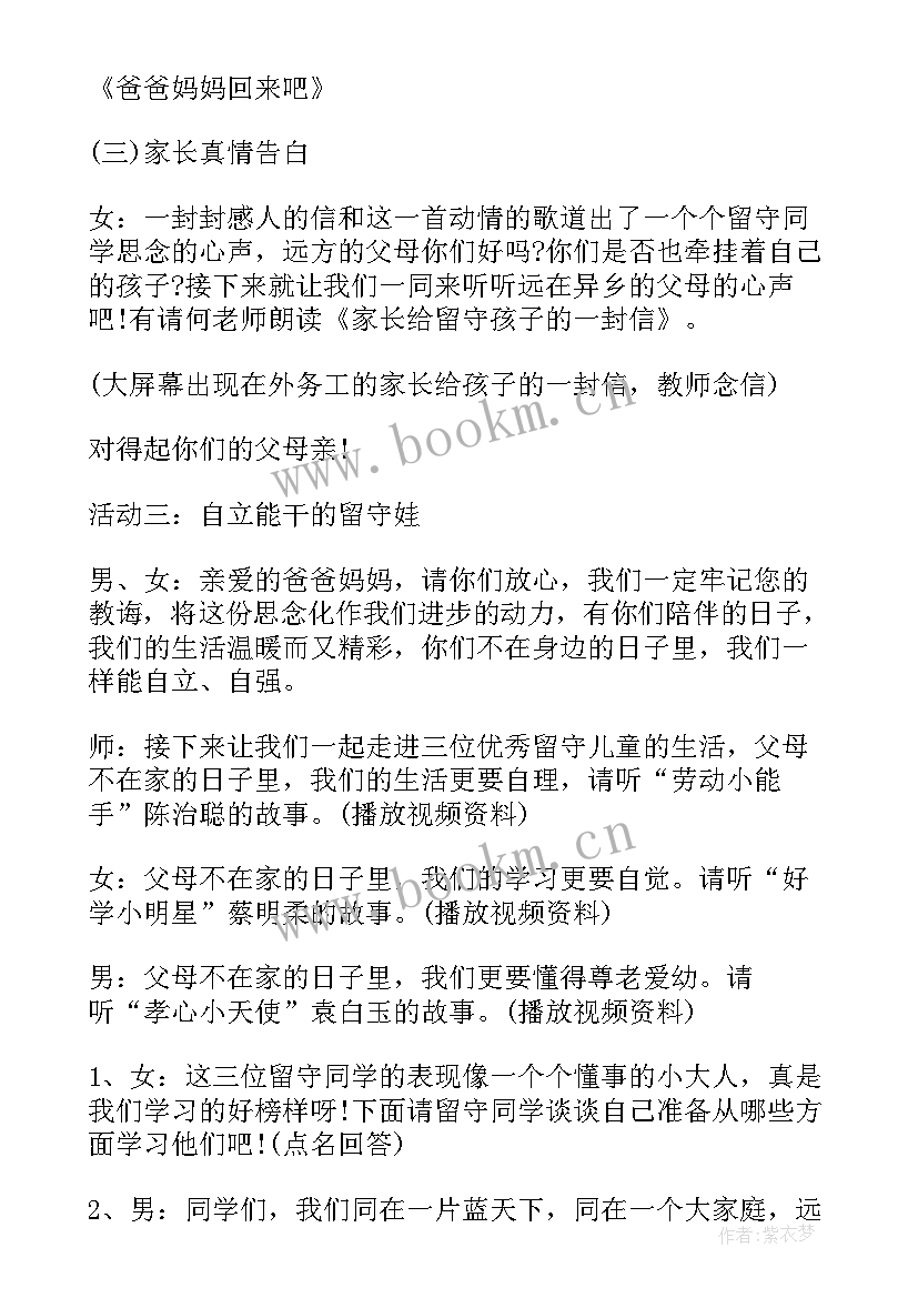 小学关爱留守儿童班会教案(优秀6篇)