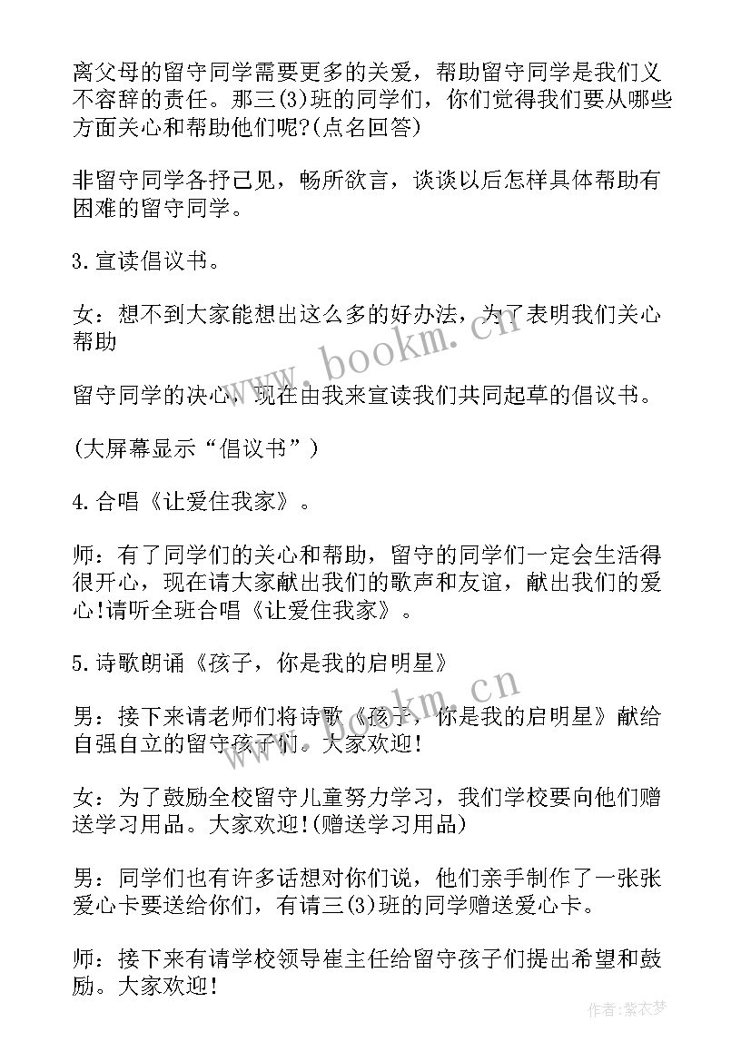 小学关爱留守儿童班会教案(优秀6篇)