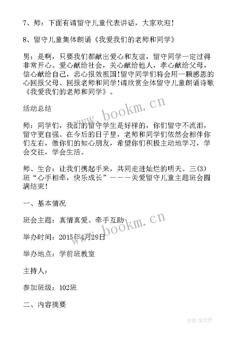 小学关爱留守儿童班会教案(优秀6篇)