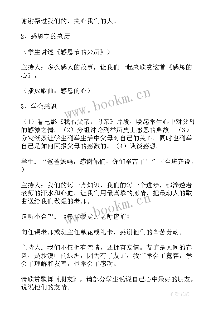 小学生行为规范班会内容 小学生感恩班会教案(优质7篇)